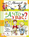 АСТ Михалков С.В. "А что у вас? Стихи и сказки для маленьких" 445374 978-5-17-165078-0 