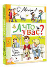 АСТ Михалков С.В. "А что у вас? Стихи и сказки для маленьких" 445374 978-5-17-165078-0 