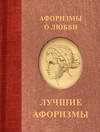 АСТ . "Афоризмы о любви" 445382 978-5-17-165222-7 