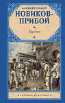 АСТ Алексей Силыч Новиков-Прибой "Цусима" 445390 978-5-17-165379-8 