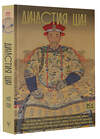 АСТ Чан Лун "Династия Цин. Закат китайской империи" 445391 978-5-17-166201-1 
