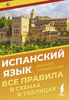 АСТ Игнашина З.Н. "Испанский язык. Все правила в схемах и таблицах. Краткий справочник" 445393 978-5-17-165623-2 