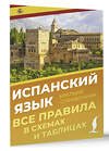 АСТ Игнашина З.Н. "Испанский язык. Все правила в схемах и таблицах. Краткий справочник" 445393 978-5-17-165623-2 