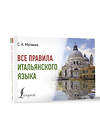 АСТ С. А. Матвеев "Все правила итальянского языка" 445395 978-5-17-165621-8 