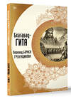 АСТ Борис Гребенщиков "Бхагавад-гита. Перевод Бориса Гребенщикова" 445400 978-5-17-165907-3 
