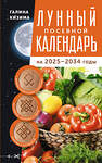 АСТ Галина Кизима "Лунный посевной календарь садовода и огородника на 2025-2034 гг. с древнеславянскими оберегами на урожай, здоровье и удачу" 445401 978-5-17-165731-4 