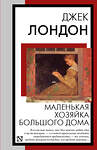 АСТ Джек Лондон "Маленькая хозяйка Большого дома" 445403 978-5-17-165787-1 