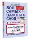 АСТ А. В. Тарасова "500 самых важных слов английского языка для школьников (1-4 классы)" 445408 978-5-17-166042-0 