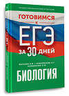 АСТ А. В. Маталин, Л. Г. Прилежаева, О. И. Ковшикова "Готовимся к ЕГЭ за 30 дней. Биология" 445414 978-5-17-166343-8 