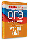 АСТ И. В. Текучева, Л. С. Степанова "Готовимся к ОГЭ за 30 дней. Русский язык" 445415 978-5-17-166349-0 