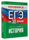 АСТ Баранов П.А., Соловьёв Я.В. "Готовимся к ЕГЭ за 30 дней. История" 445416 978-5-17-166340-7 