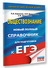 АСТ Баранов П.А., Воронцов А.В., Шевченко С.В. "ЕГЭ. Обществознание. Новый полный справочник для подготовки к ЕГЭ" 445417 978-5-17-166345-2 