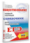 АСТ Баранов П.А., Воронцов А.В., Шевченко С.В. "ЕГЭ. Обществознание. Новый полный справочник для подготовки к ЕГЭ" 445418 978-5-17-166344-5 