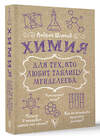 АСТ Шляхов А.Л. "Химия для тех, кто любит таблицу Менделеева" 445421 978-5-17-166591-3 