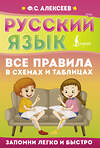 АСТ Ф. С. Алексеев "Русский язык. Все правила в схемах и таблицах" 445429 978-5-17-167661-2 