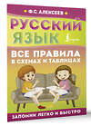 АСТ Ф. С. Алексеев "Русский язык. Все правила в схемах и таблицах" 445429 978-5-17-167661-2 