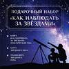 АСТ Ильницкий Руслан "Подарочный набор "Как наблюдать за звёздами" в коробке" 445433 978-5-17-161370-9 