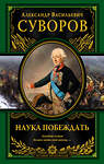 Эксмо Александр Васильевич Суворов "Наука побеждать (испр. и перераб.)" 450073 978-5-699-93109-5 