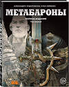 Эксмо Алехандро Ходоровски, Хуан Хименес "Метабароны. Том первый" 450081 978-5-699-98983-6 