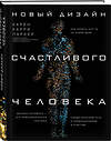 Эксмо Карен Карри Паркер "Новый дизайн счастливого человека. Как понять, кто ты на самом деле." 450092 978-5-04-090949-0 