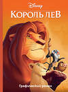 Эксмо "Король Лев. Графический роман" 450113 978-5-04-098979-9 