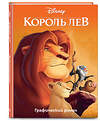 Эксмо "Король Лев. Графический роман" 450113 978-5-04-098979-9 