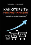 Эксмо Верес А.И., Трубецков П.А. "Как открыть интернет-магазин. И не закрыться через месяц" 450124 978-5-04-102431-4 