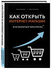 Эксмо Верес А.И., Трубецков П.А. "Как открыть интернет-магазин. И не закрыться через месяц" 450124 978-5-04-102431-4 