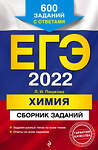 Эксмо Л. И. Пашкова "ЕГЭ-2022. Химия. Сборник заданий: 600 заданий с ответами" 450130 978-5-04-104250-9 