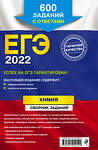 Эксмо Л. И. Пашкова "ЕГЭ-2022. Химия. Сборник заданий: 600 заданий с ответами" 450130 978-5-04-104250-9 