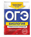 Эксмо Д. А. Шабанов, М. А. Кравченко "ОГЭ. Биология. Универсальный справочник" 450155 978-5-04-112884-5 