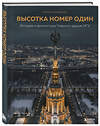 Эксмо Роман Янковский "Высотка номер один: история и архитектура Главного здания МГУ" 450160 978-5-04-116390-7 