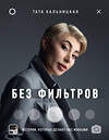 Эксмо Тата Кальницкая "Без фильтров. Истории, которые делают нас живыми" 450165 978-5-04-117955-7 