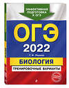 Эксмо Г. И. Лернер "ОГЭ-2022. Биология. Тренировочные варианты" 450176 978-5-04-120316-0 