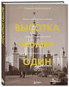 Эксмо Роман Янковский "Высотка номер один: история, строительство, устройство и архитектура Главного здания МГУ (с тиснением)" 450179 978-5-04-120697-0 