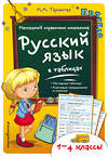 Эксмо И.А. Таровитая "Русский язык в таблицах" 450187 978-5-699-96237-2 