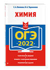 Эксмо С. А. Волкова, Н. А. Тараканова "ОГЭ-2022. Химия" 450191 978-5-04-121948-2 