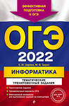 Эксмо Е. М. Зорина, М. В. Зорин "ОГЭ-2022. Информатика. Тематические тренировочные задания" 450192 978-5-04-121981-9 