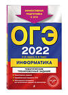 Эксмо Е. М. Зорина, М. В. Зорин "ОГЭ-2022. Информатика. Тематические тренировочные задания" 450192 978-5-04-121981-9 