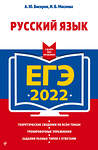 Эксмо А. Ю. Бисеров, И. Б. Маслова "ЕГЭ-2022. Русский язык" 450195 978-5-04-122360-1 