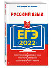 Эксмо А. Ю. Бисеров, И. Б. Маслова "ЕГЭ-2022. Русский язык" 450195 978-5-04-122360-1 