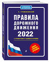 Эксмо Громаковский А.А. "Правила дорожного движения с примерами и комментариями, 2022. Новая таблица штрафов." 450200 978-5-04-154297-9 