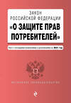 Эксмо "Закон РФ "О защите прав потребителей". Текст с посл. изм. и доп. на 1 октября 2021 года" 450203 978-5-04-155635-8 