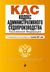 Эксмо "Кодекс административного судопроизводства РФ. Текст с посл. изм. и доп. на 1 октября 2021 г." 450204 978-5-04-155641-9 