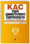 Эксмо "Кодекс административного судопроизводства РФ. Текст с посл. изм. и доп. на 1 октября 2021 г." 450204 978-5-04-155641-9 