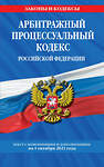 Эксмо "Арбитражный процессуальный кодекс Российской Федерации: текст с посл. изм. и доп. на 1 октября 2021 г." 450205 978-5-04-155718-8 