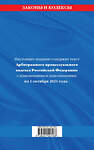 Эксмо "Арбитражный процессуальный кодекс Российской Федерации: текст с посл. изм. и доп. на 1 октября 2021 г." 450205 978-5-04-155718-8 