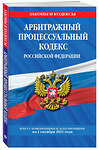 Эксмо "Арбитражный процессуальный кодекс Российской Федерации: текст с посл. изм. и доп. на 1 октября 2021 г." 450205 978-5-04-155718-8 