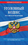 Эксмо "Уголовный кодекс Российской Федерации: текст с изм. и доп. на 1 октября 2021 г." 450208 978-5-04-155737-9 