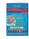 Эксмо Копусов-Долинин А.И. "Автошкола РФ. Правила дорожного движения с комментариями и иллюстрациями (с посл. изм. и доп. на 2022 год)." 450215 978-5-04-157590-8 